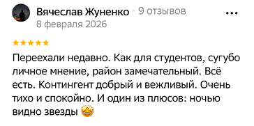 Переехали недавно. Как для студентов, сугубо личное мнение, район замечательный. Всё есть. Контингент добрый и вежливый. Очень тихо и спокойно. И один из плюсов: ночью видно звезды 👑