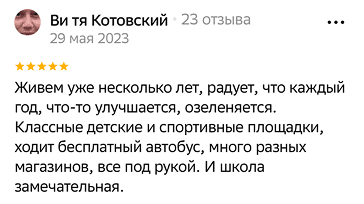 Переехали зимой. Застройщик сдал дом раньше срока. Ремонт хороший, подъезды чистые, есть камеры, двор убирают, детей с детской площадки домой не загнать! Очень удобно, что в подъезде на 1 этаже есть колясочная, не нужно коляску с велосипедом в квартиру поднимать, место дома не занимают.