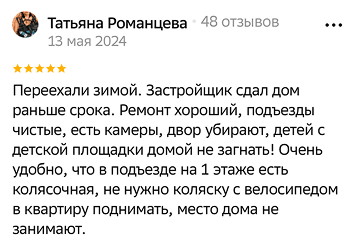 Купили квартиру этим летом. Все здорово! Очень нравятся дворы, шикарные детские площадки. Квартира большая и нет той слышимости от соседей, как раньше. Выбором довольны!
